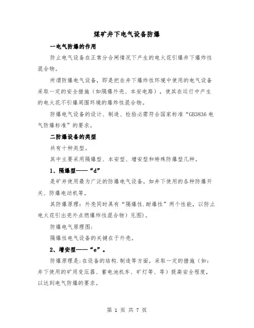 煤矿井下电气设备防爆（2篇）
