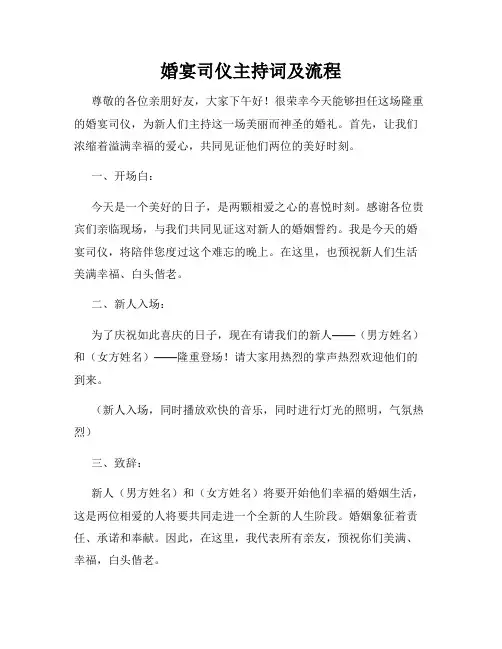 婚宴司仪主持词及流程