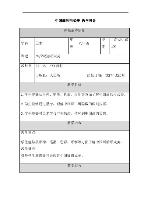 第6课【中国画的形式美+教学设计+2022-2023学年人美版初中美术八年级上册