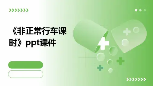《非正常行车课时》课件