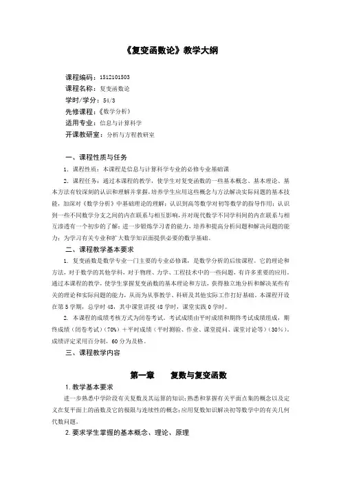《复变函数论》教学大纲