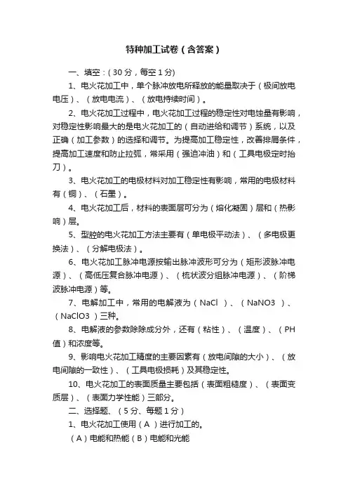 特种加工试卷（含答案）