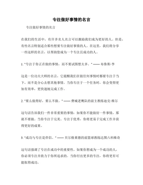 专注做好事情的名言