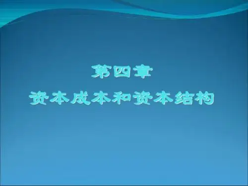 资本成本和资本结构培训课件(ppt 42页)
