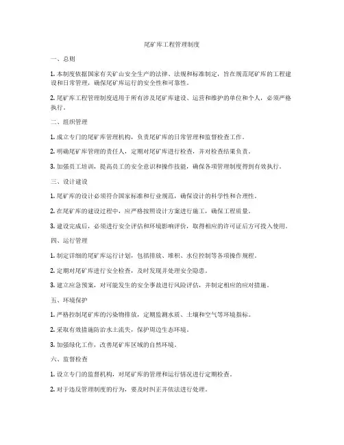 尾矿库工程管理制度