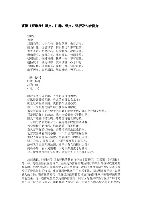 曹操《短歌行》原文、注释、译文、评析及作者简介