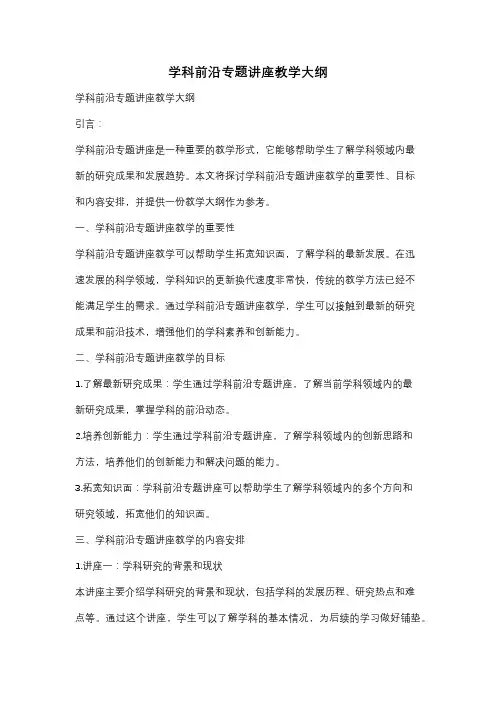学科前沿专题讲座教学大纲