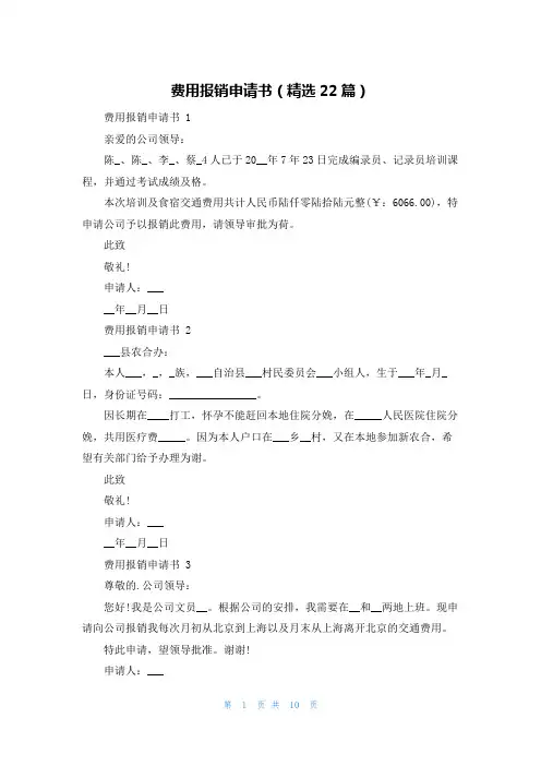 费用报销申请书(精选22篇)