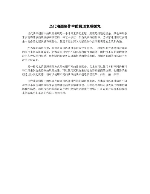 当代油画创作中的肌理表现探究