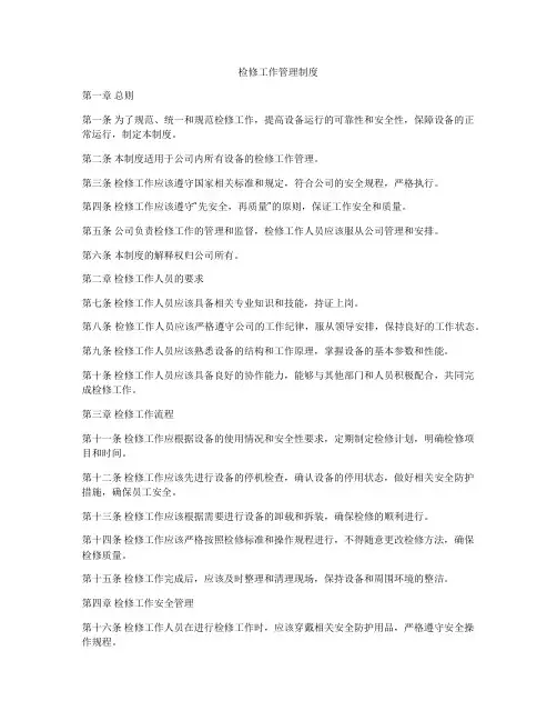 检修工作管理制度