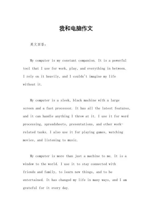 我和电脑作文