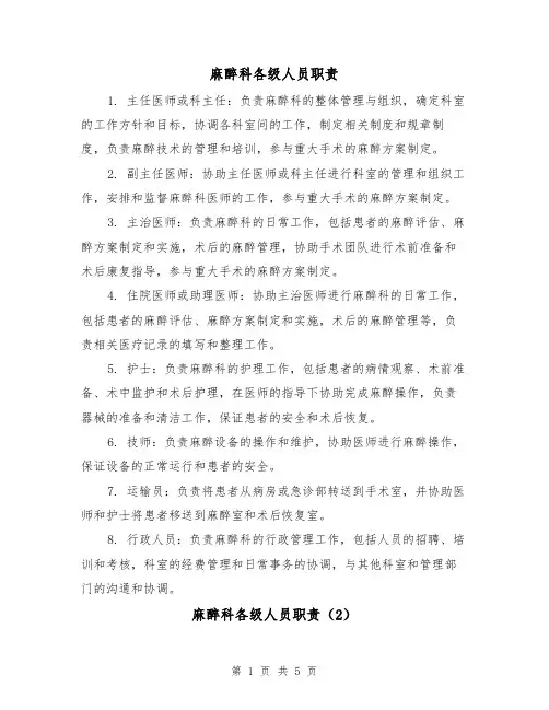 麻醉科各级人员职责（3篇）
