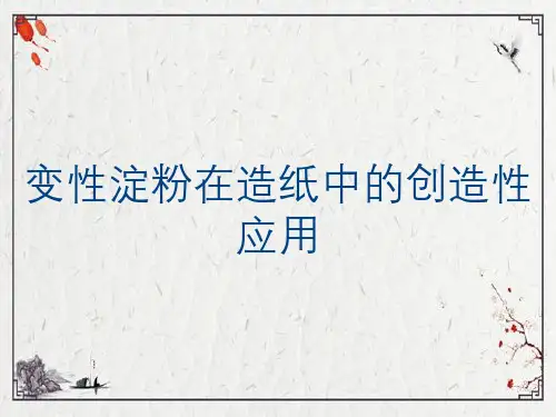 变性淀粉在造纸中的创造性应用