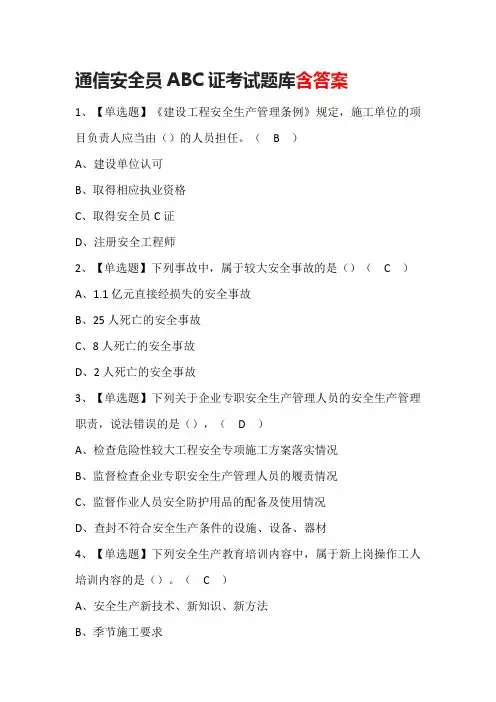 通信安全员ABC证考试题库含答案