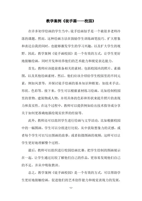 教学案例《徒手画——校园》