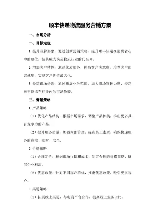顺丰快递物流服务营销方案正文