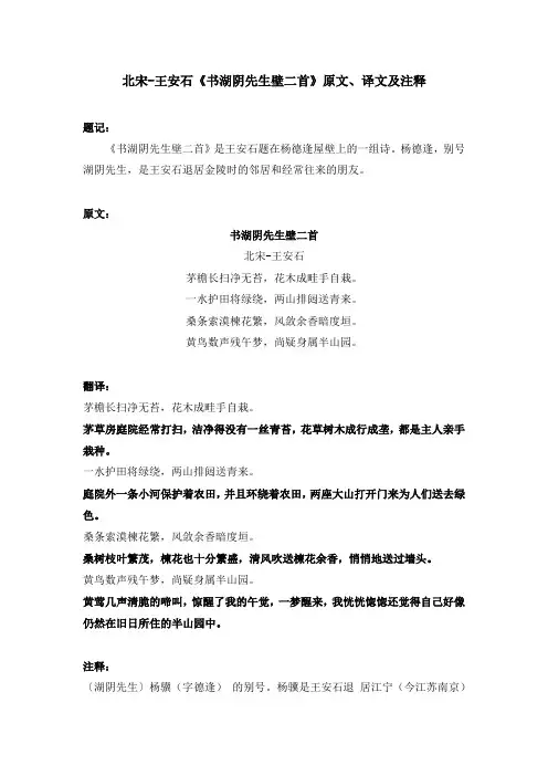 北宋-王安石《书湖阴先生壁二首》原文、译文及注释