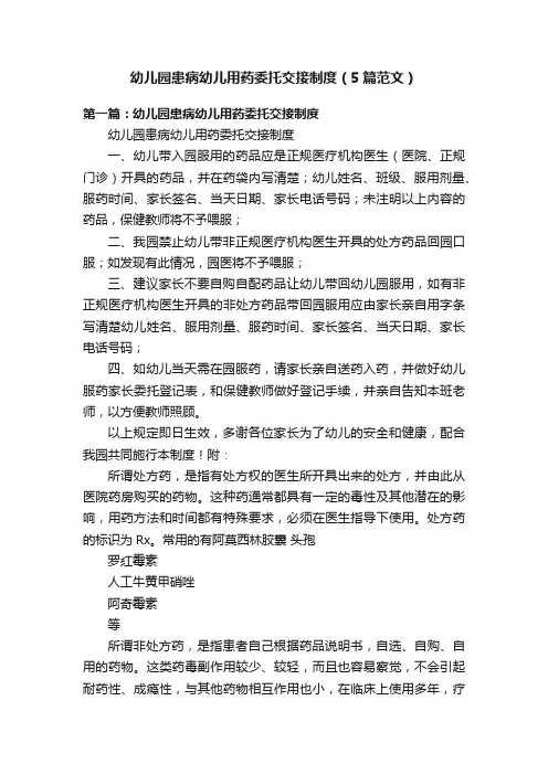幼儿园患病幼儿用药委托交接制度（5篇范文）