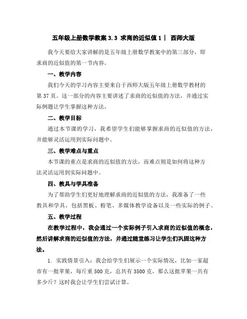 五年级上册数学教案-3.3求商的近似值1︳西师大版