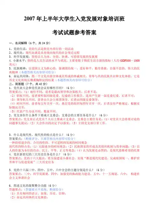 大学生入党发展对象培训班考试试题