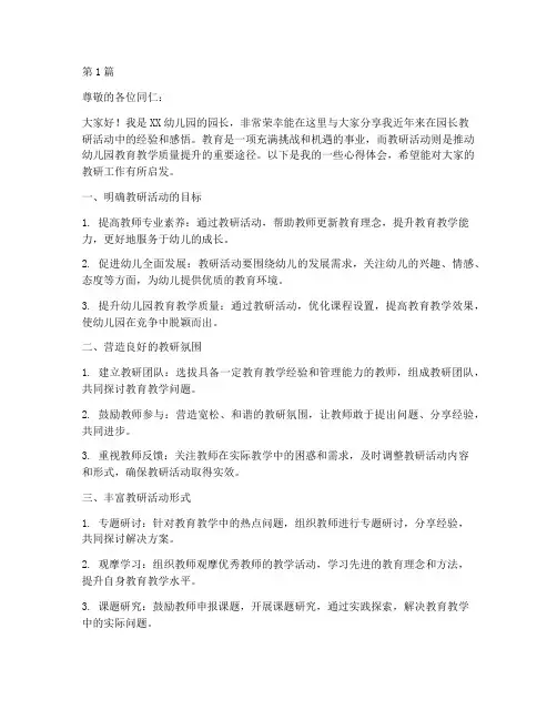 园长教研活动经验分享(3篇)