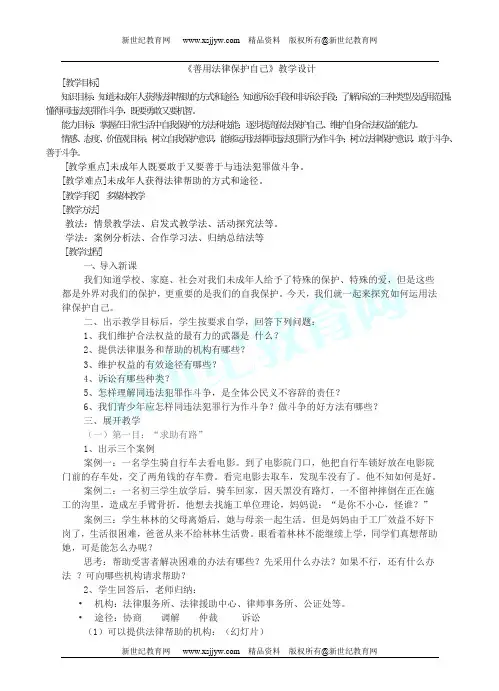 人教版七年级下册第八课第二框善用法律保护自己课件教案及同步练习-3.doc