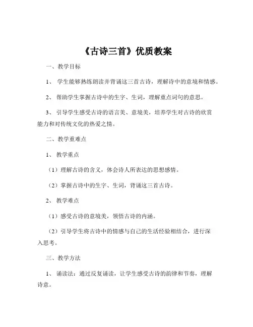 《古诗三首》优质教案