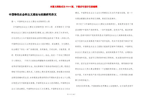 中国特色社会和主义理论与实践研究作文