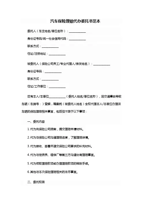 汽车保险理赔代办委托书范本