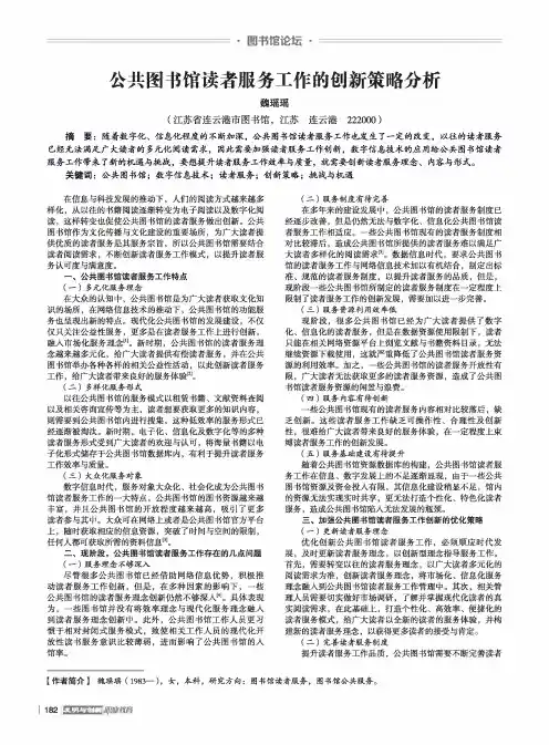公共图书馆读者服务工作的创新策略分析