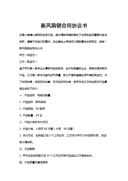 新风购销合同协议书