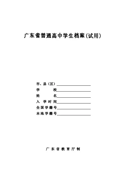 (完整word版)广东省普通高中学生档案2014