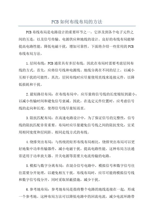 PCB如何布线布局的方法