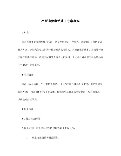 小型光伏电站施工方案范本