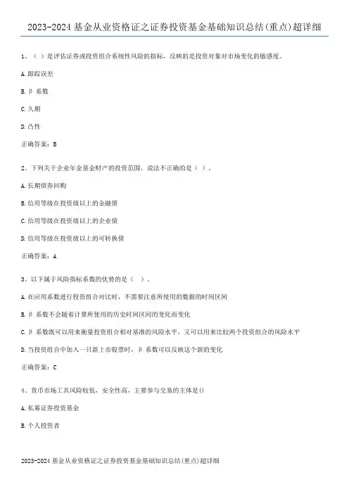 2023-2024基金从业资格证之证券投资基金基础知识总结(重点)超详细