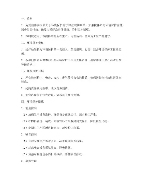 搅拌站环保管理制度范本