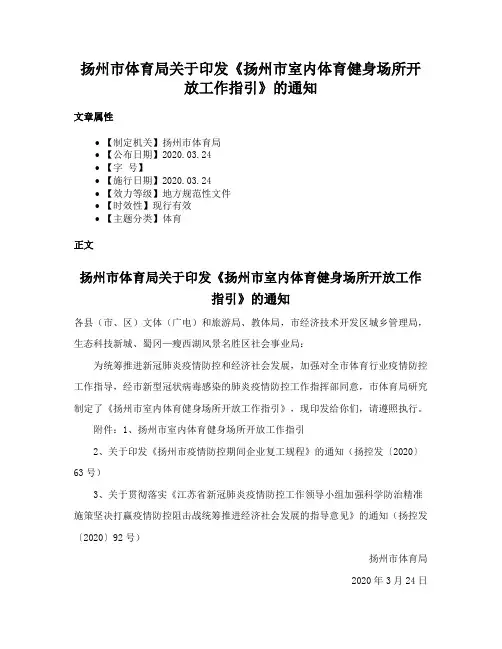 扬州市体育局关于印发《扬州市室内体育健身场所开放工作指引》的通知