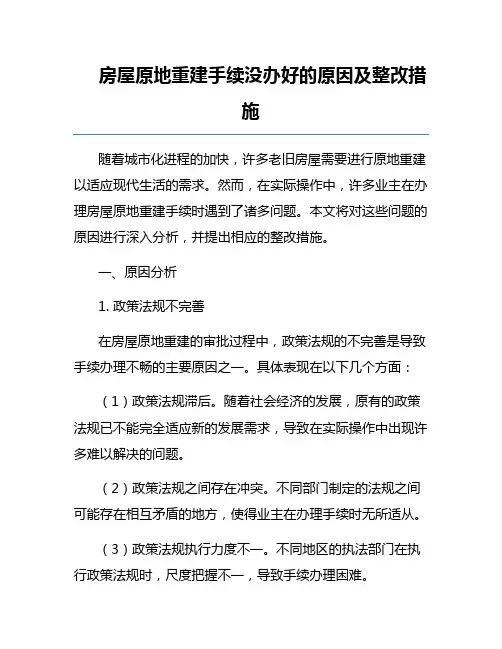 房屋原地重建手续没办好的原因及整改措施
