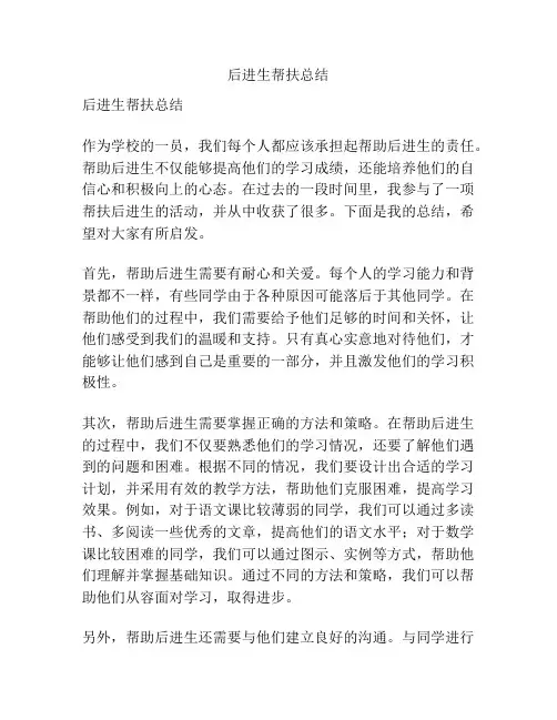 后进生帮扶总结