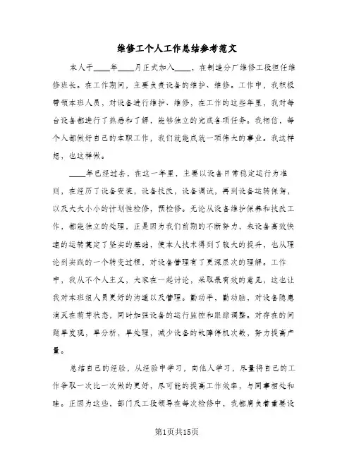 维修工个人工作总结参考范文(5篇)