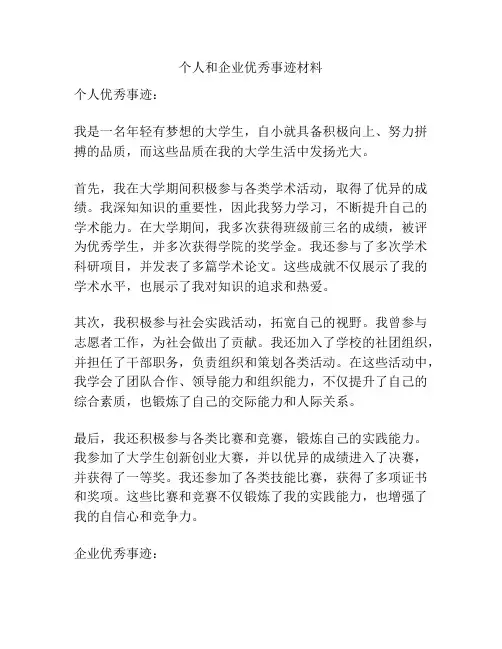 个人和企业优秀事迹材料