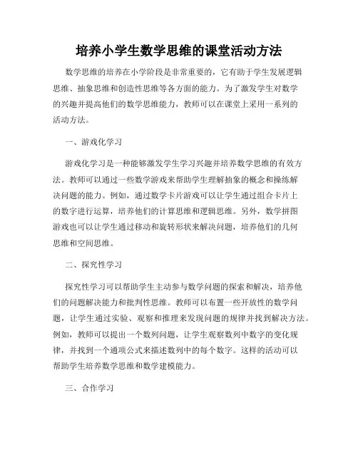 培养小学生数学思维的课堂活动方法