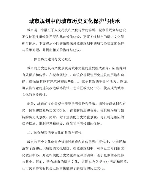城市规划中的城市历史文化保护与传承