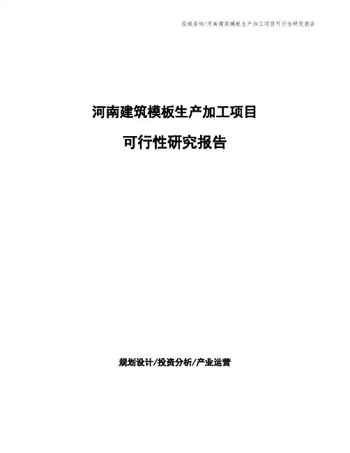 河南建筑模板生产加工项目可行性研究报告