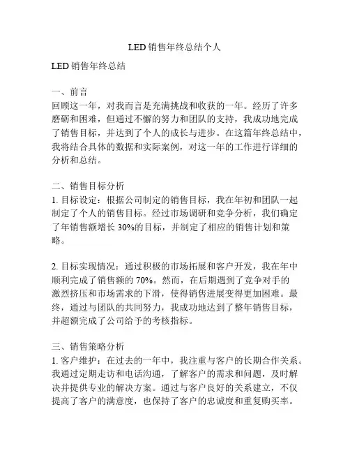 LED销售年终总结个人