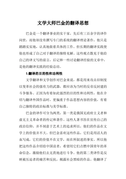 文学大师巴金的翻译思想