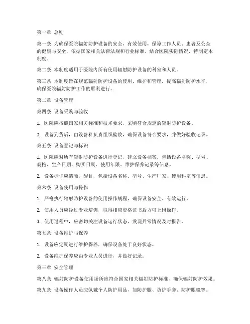 医院辐射防护设备使用管理制度