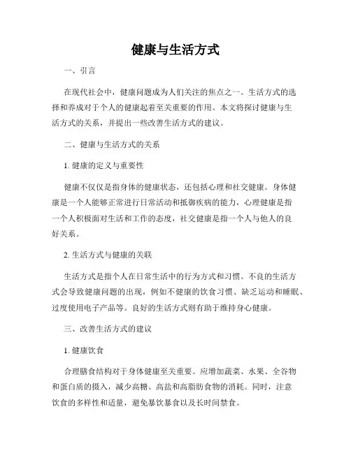 健康与生活方式