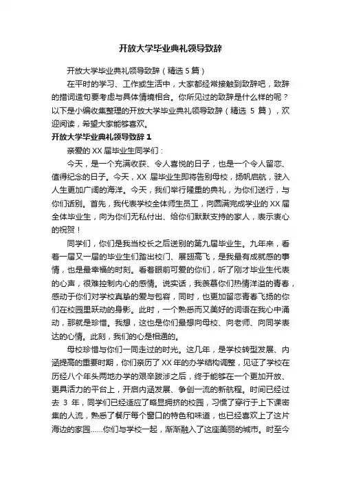 开放大学毕业典礼领导致辞（精选5篇）
