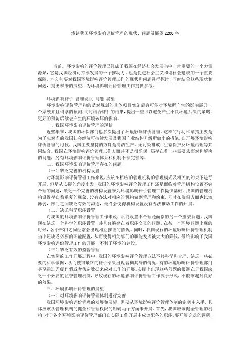 浅谈我国环境影响评价管理的现状、问题及展望2200字